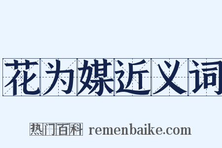 花为媒近义词是什么意思的图片